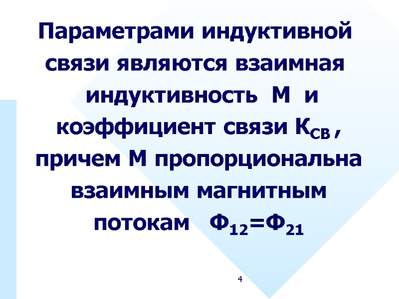 4 Параметрами индуктивной  связи являются взаимная   индуктивность  М  и